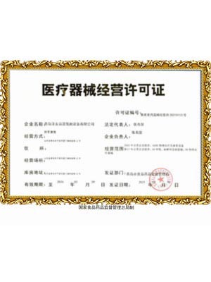 医疗器械经营许可证