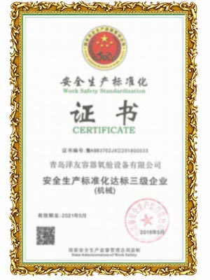 安全生产标准化达标证书