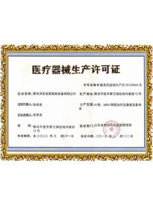 医疗器械生产许可证