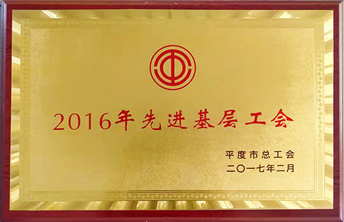 先进基层工会