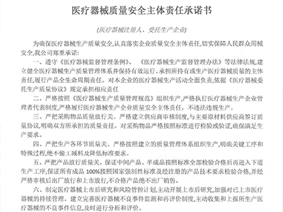 医疗器械质量安全主体责任承诺书